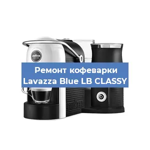 Замена счетчика воды (счетчика чашек, порций) на кофемашине Lavazza Blue LB CLASSY в Нижнем Новгороде